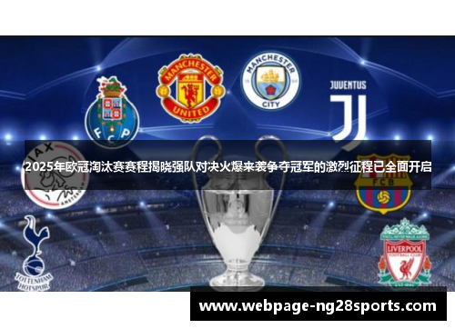 2025年欧冠淘汰赛赛程揭晓强队对决火爆来袭争夺冠军的激烈征程已全面开启