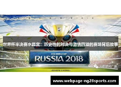 世界杯半决赛水晶宫：历史性的对决与激情四溢的赛场背后故事