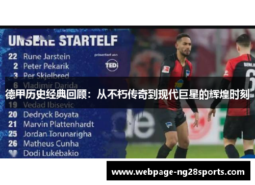 德甲历史经典回顾：从不朽传奇到现代巨星的辉煌时刻