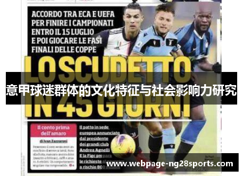 意甲球迷群体的文化特征与社会影响力研究 意甲球迷群体的文化特征与社会影响力研究