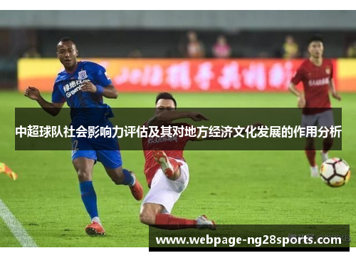 中超球队社会影响力评估及其对地方经济文化发展的作用分析