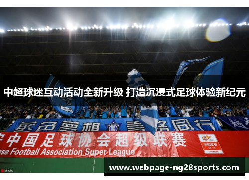 中超球迷互动活动全新升级 打造沉浸式足球体验新纪元