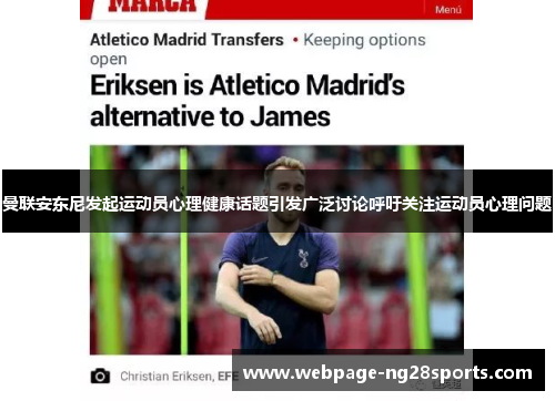 曼联安东尼发起运动员心理健康话题引发广泛讨论呼吁关注运动员心理问题