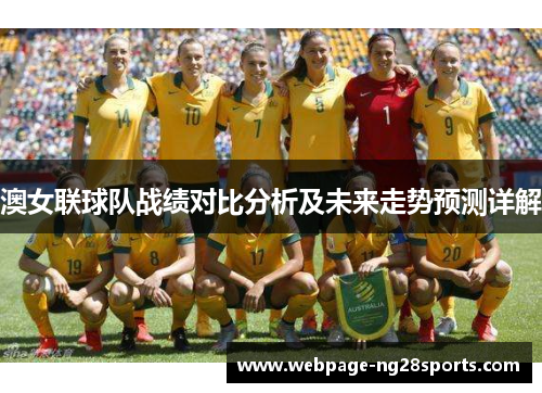 澳女联球队战绩对比分析及未来走势预测详解