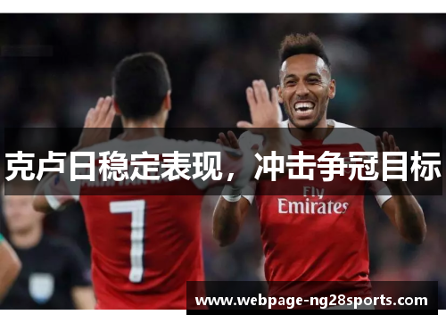 克卢日稳定表现，冲击争冠目标