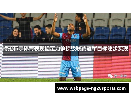 特拉布宗体育表现稳定力争顶级联赛冠军目标逐步实现