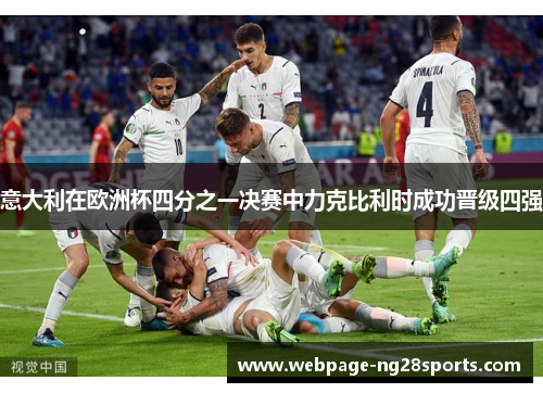意大利在欧洲杯四分之一决赛中力克比利时成功晋级四强