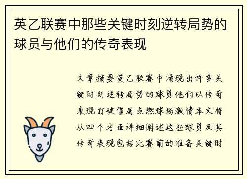 英乙联赛中那些关键时刻逆转局势的球员与他们的传奇表现