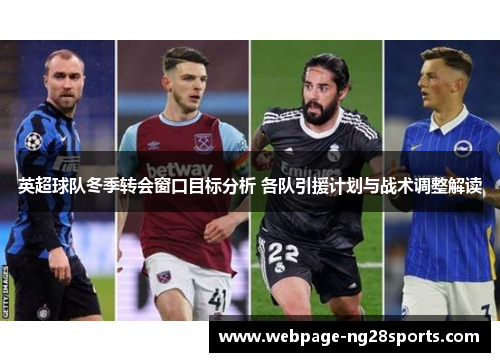 英超球队冬季转会窗口目标分析 各队引援计划与战术调整解读