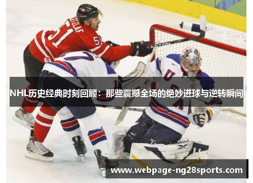 NHL历史经典时刻回顾：那些震撼全场的绝妙进球与逆转瞬间