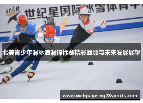 北美青少年滑冰速滑锦标赛精彩回顾与未来发展展望