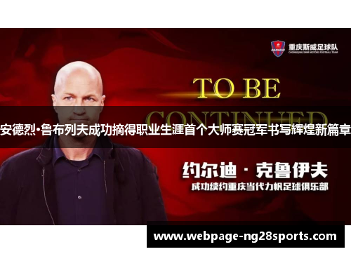 安德烈·鲁布列夫成功摘得职业生涯首个大师赛冠军书写辉煌新篇章