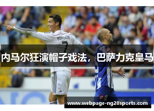 内马尔狂演帽子戏法，巴萨力克皇马