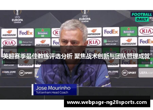 英超赛季最佳教练评选分析 聚焦战术创新与团队管理成就 英超赛季最佳教练评选分析 聚焦战术创新与团队管理成就
