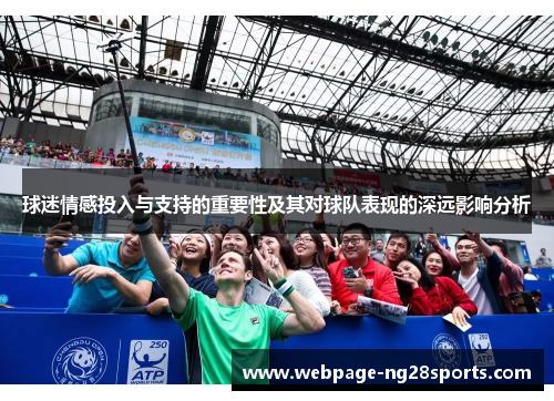 球迷情感投入与支持的重要性及其对球队表现的深远影响分析