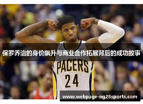 保罗乔治的身价飙升与商业合作拓展背后的成功故事