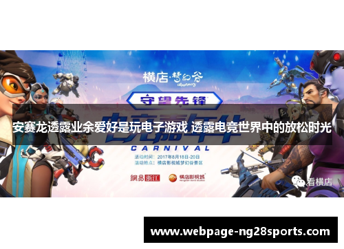 安赛龙透露业余爱好是玩电子游戏 透露电竞世界中的放松时光