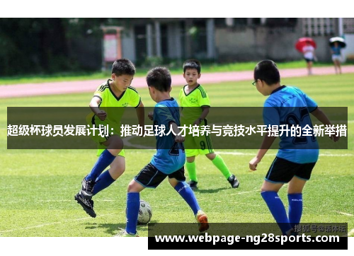 超级杯球员发展计划：推动足球人才培养与竞技水平提升的全新举措