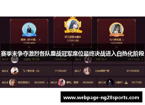 赛季末争夺激烈各队鏖战冠军席位最终决战进入白热化阶段
