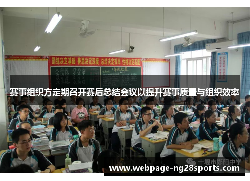 赛事组织方定期召开赛后总结会议以提升赛事质量与组织效率 赛事组织方定期召开赛后总结会议以提升赛事质量与组织效率