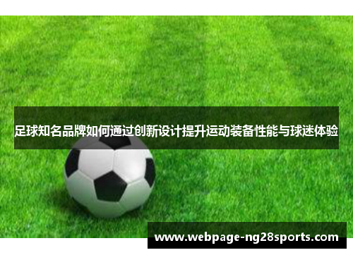 足球知名品牌如何通过创新设计提升运动装备性能与球迷体验