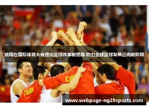 姚明在国际体育大会提出篮球改革新思路 助力全球篮球发展迈向新阶段