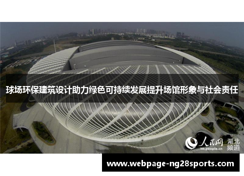 球场环保建筑设计助力绿色可持续发展提升场馆形象与社会责任 球场环保建筑设计助力绿色可持续发展提升场馆形象与社会责任