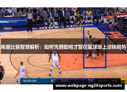 库里比赛智慧解析：如何凭借聪明才智在篮球场上逆转局势