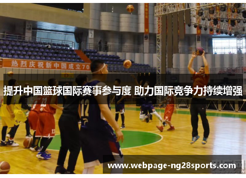 提升中国篮球国际赛事参与度 助力国际竞争力持续增强