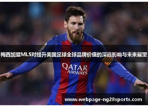 梅西加盟MLS对提升美国足球全球品牌价值的深远影响与未来展望