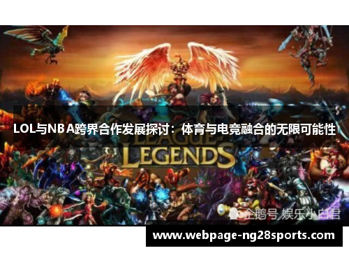 LOL与NBA跨界合作发展探讨：体育与电竞融合的无限可能性
