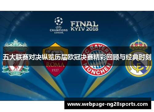 五大联赛对决纵览历届欧冠决赛精彩回顾与经典时刻