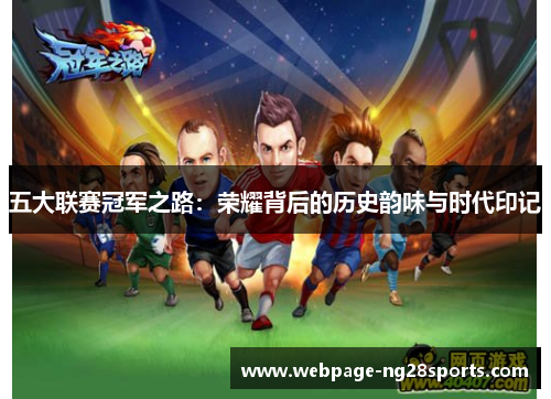 五大联赛冠军之路：荣耀背后的历史韵味与时代印记