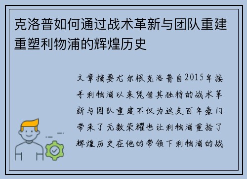 克洛普如何通过战术革新与团队重建重塑利物浦的辉煌历史