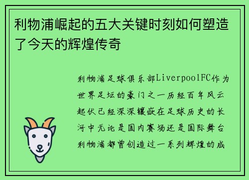 利物浦崛起的五大关键时刻如何塑造了今天的辉煌传奇
