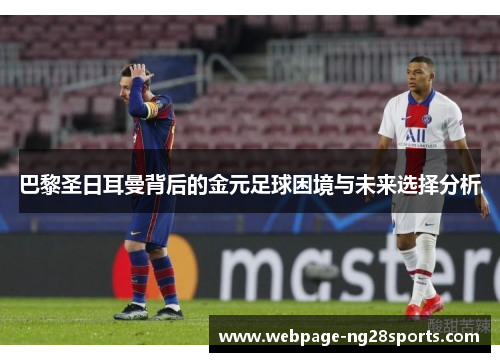 巴黎圣日耳曼背后的金元足球困境与未来选择分析