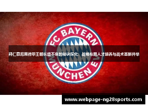 拜仁慕尼黑德甲王朝长盛不衰的秘诀探究：战略布局人才培养与战术革新并举