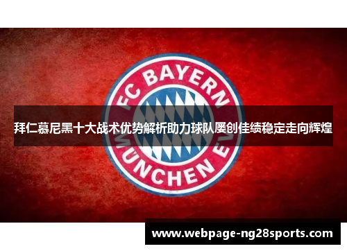 拜仁慕尼黑十大战术优势解析助力球队屡创佳绩稳定走向辉煌
