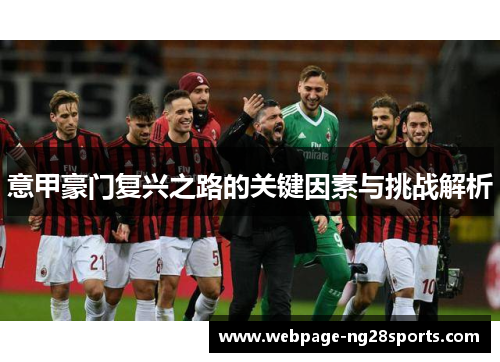 意甲豪门复兴之路的关键因素与挑战解析