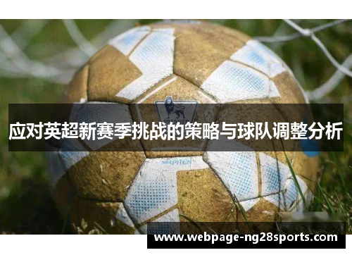 应对英超新赛季挑战的策略与球队调整分析