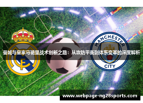 曼城与皇家马德里战术创新之路：从攻防平衡到体系变革的深度解析