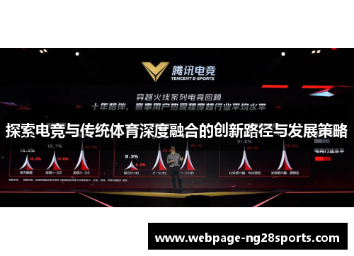 探索电竞与传统体育深度融合的创新路径与发展策略