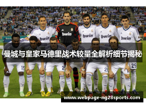 曼城与皇家马德里战术较量全解析细节揭秘