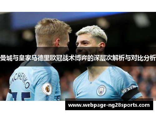 曼城与皇家马德里欧冠战术博弈的深层次解析与对比分析