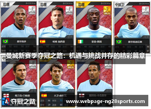 曼城新赛季夺冠之路：机遇与挑战并存的精彩篇章