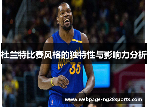 杜兰特比赛风格的独特性与影响力分析