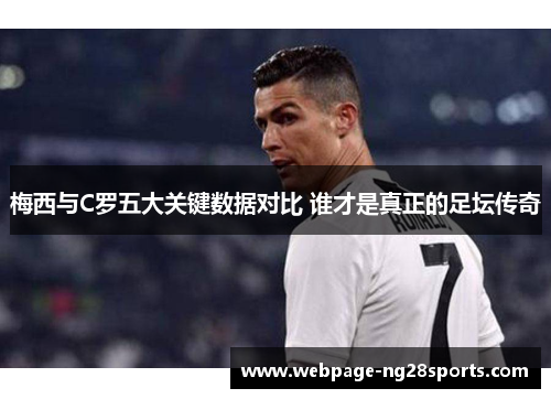 梅西与C罗五大关键数据对比 谁才是真正的足坛传奇