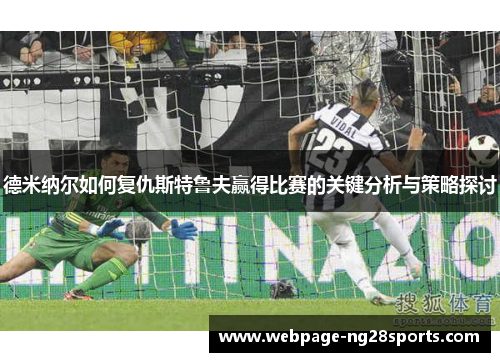 德米纳尔如何复仇斯特鲁夫赢得比赛的关键分析与策略探讨