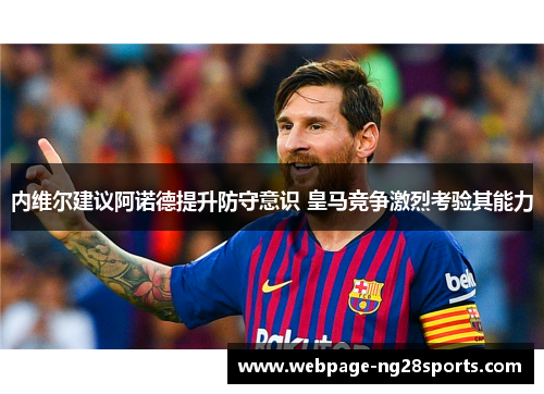 内维尔建议阿诺德提升防守意识 皇马竞争激烈考验其能力