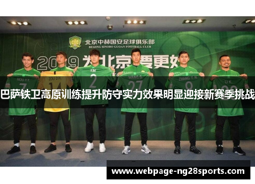 巴萨铁卫高原训练提升防守实力效果明显迎接新赛季挑战